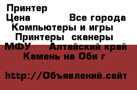 Принтер HP LaserJet M1522nf › Цена ­ 1 700 - Все города Компьютеры и игры » Принтеры, сканеры, МФУ   . Алтайский край,Камень-на-Оби г.